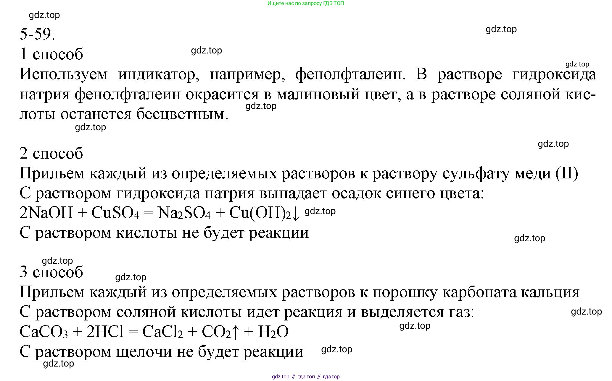 ГДЗ Химия, 8 класс Задачник, авторы: Кузнецова Нинель Евгеньевна, Левкин Антон Николаевич, издательство Вентана-граф, Москва, 2014, бирюзового цвета, страница 59, номер 5-59, Решение