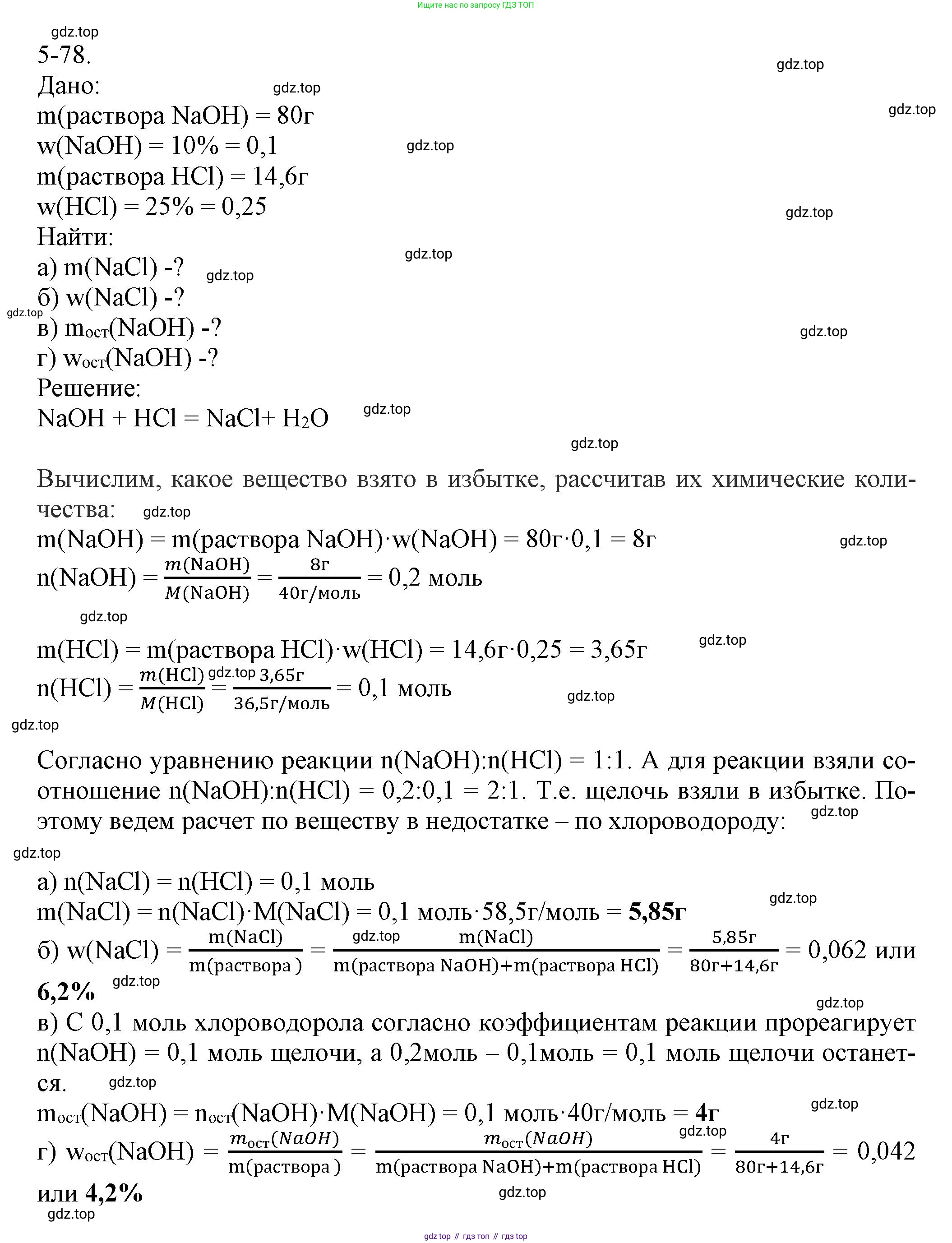 ГДЗ Химия, 8 класс Задачник, авторы: Кузнецова Нинель Евгеньевна, Левкин Антон Николаевич, издательство Вентана-граф, Москва, 2014, бирюзового цвета, страница 60, номер 5-78, Решение