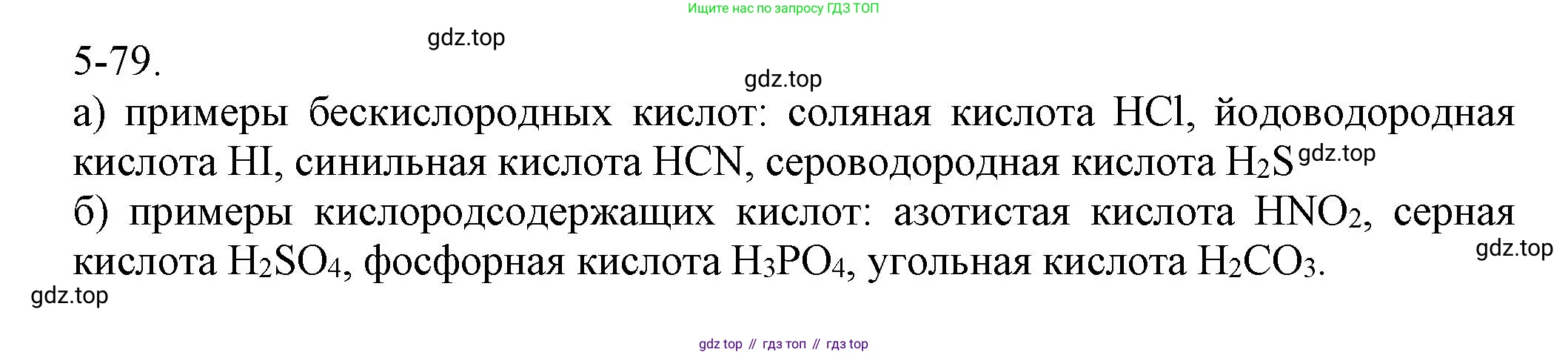 ГДЗ Химия, 8 класс Задачник, авторы: Кузнецова Нинель Евгеньевна, Левкин Антон Николаевич, издательство Вентана-граф, Москва, 2014, бирюзового цвета, страница 61, номер 5-79, Решение