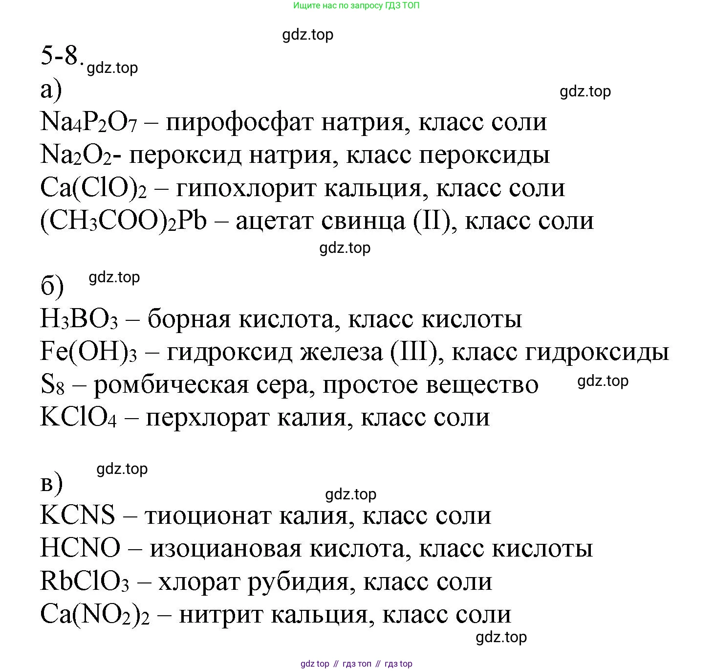 ГДЗ Химия, 8 класс Задачник, авторы: Кузнецова Нинель Евгеньевна, Левкин Антон Николаевич, издательство Вентана-граф, Москва, 2014, бирюзового цвета, страница 54, номер 5-8, Решение