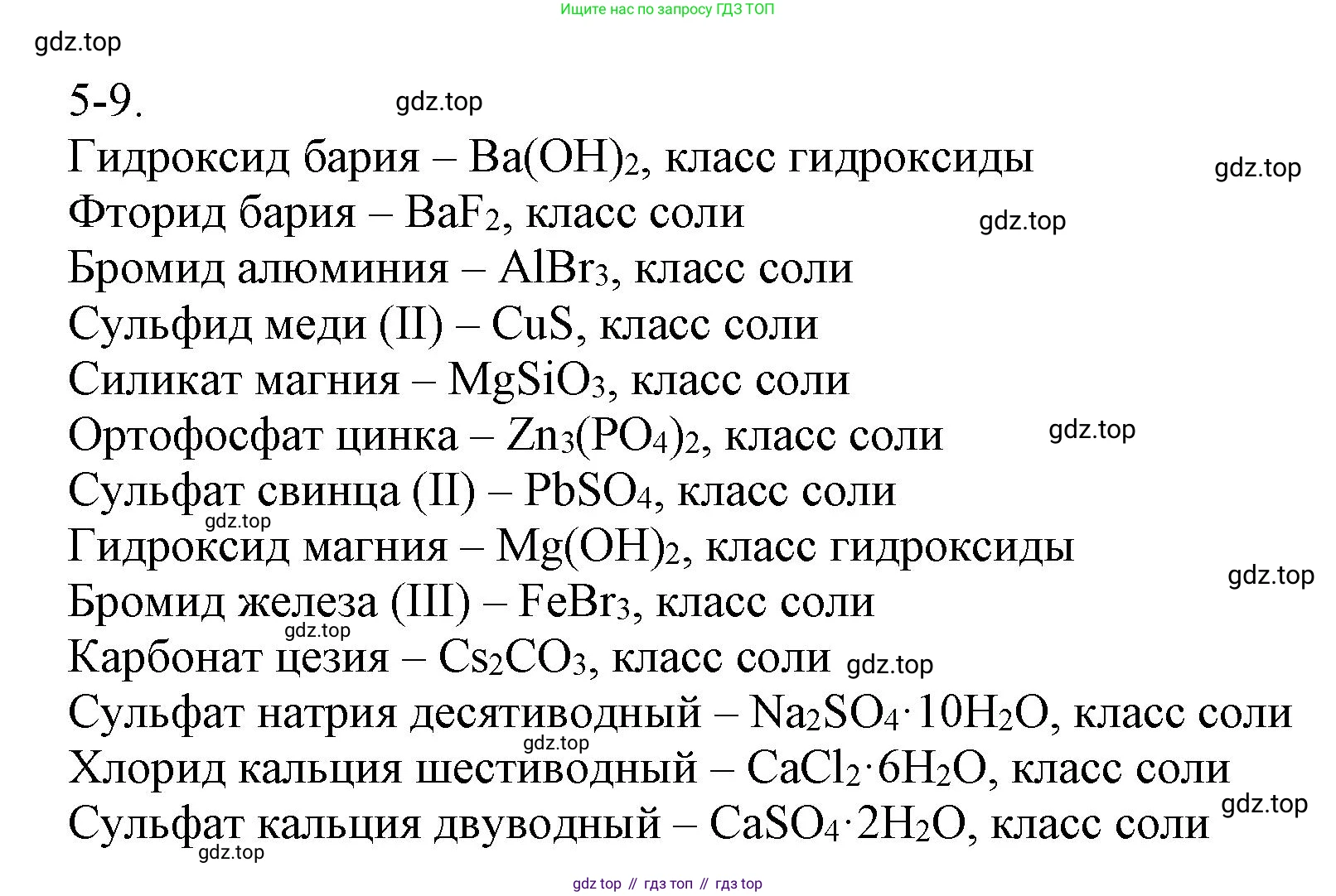 ГДЗ Химия, 8 класс Задачник, авторы: Кузнецова Нинель Евгеньевна, Левкин Антон Николаевич, издательство Вентана-граф, Москва, 2014, бирюзового цвета, страница 54, номер 5-9, Решение