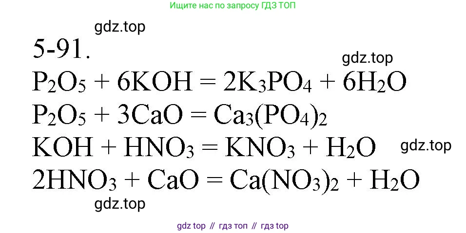 ГДЗ Химия, 8 класс Задачник, авторы: Кузнецова Нинель Евгеньевна, Левкин Антон Николаевич, издательство Вентана-граф, Москва, 2014, бирюзового цвета, страница 62, номер 5-91, Решение