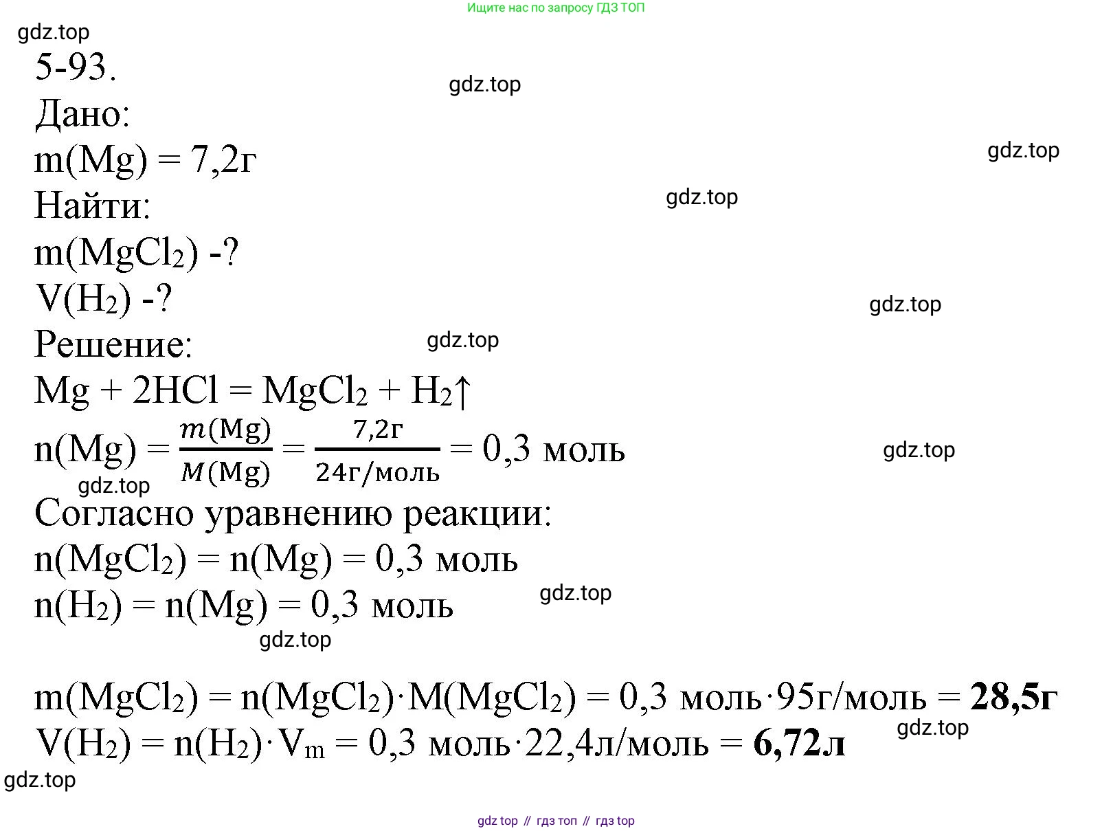 ГДЗ Химия, 8 класс Задачник, авторы: Кузнецова Нинель Евгеньевна, Левкин Антон Николаевич, издательство Вентана-граф, Москва, 2014, бирюзового цвета, страница 62, номер 5-93, Решение