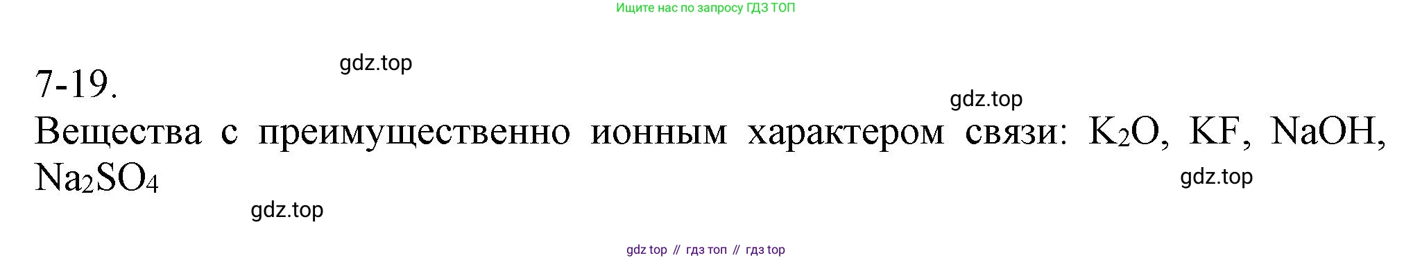 ГДЗ Химия, 8 класс Задачник, авторы: Кузнецова Нинель Евгеньевна, Левкин Антон Николаевич, издательство Вентана-граф, Москва, 2014, бирюзового цвета, страница 84, номер 7-19, Решение