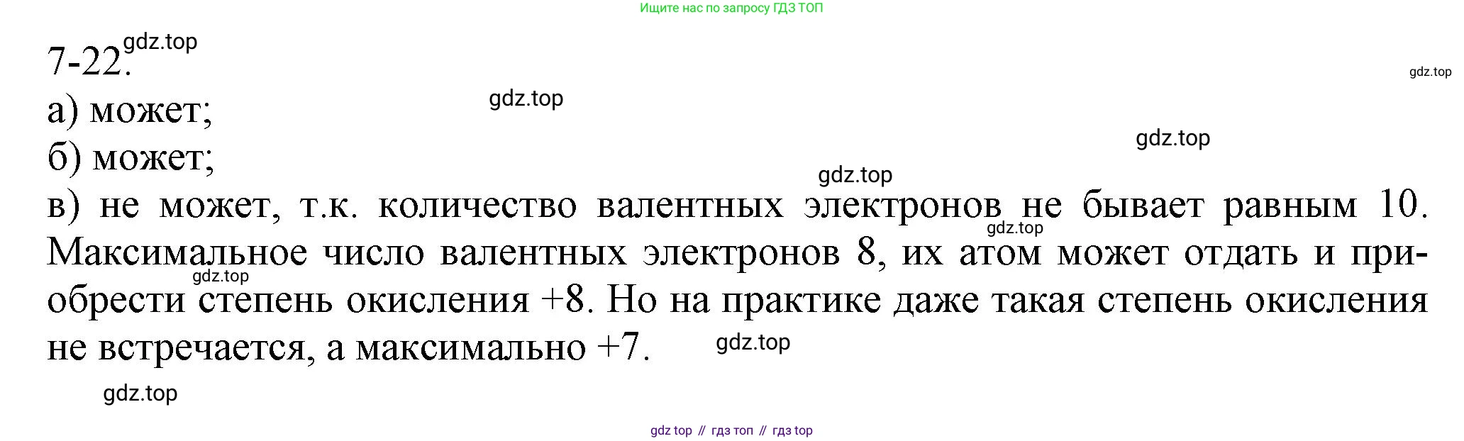 ГДЗ Химия, 8 класс Задачник, авторы: Кузнецова Нинель Евгеньевна, Левкин Антон Николаевич, издательство Вентана-граф, Москва, 2014, бирюзового цвета, страница 86, номер 7-22, Решение