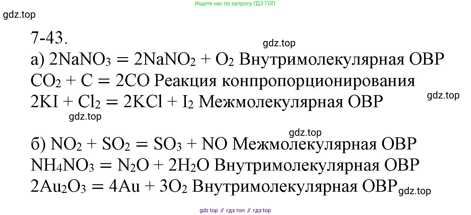 ГДЗ Химия, 8 класс Задачник, авторы: Кузнецова Нинель Евгеньевна, Левкин Антон Николаевич, издательство Вентана-граф, Москва, 2014, бирюзового цвета, страница 91, номер 7-43, Решение