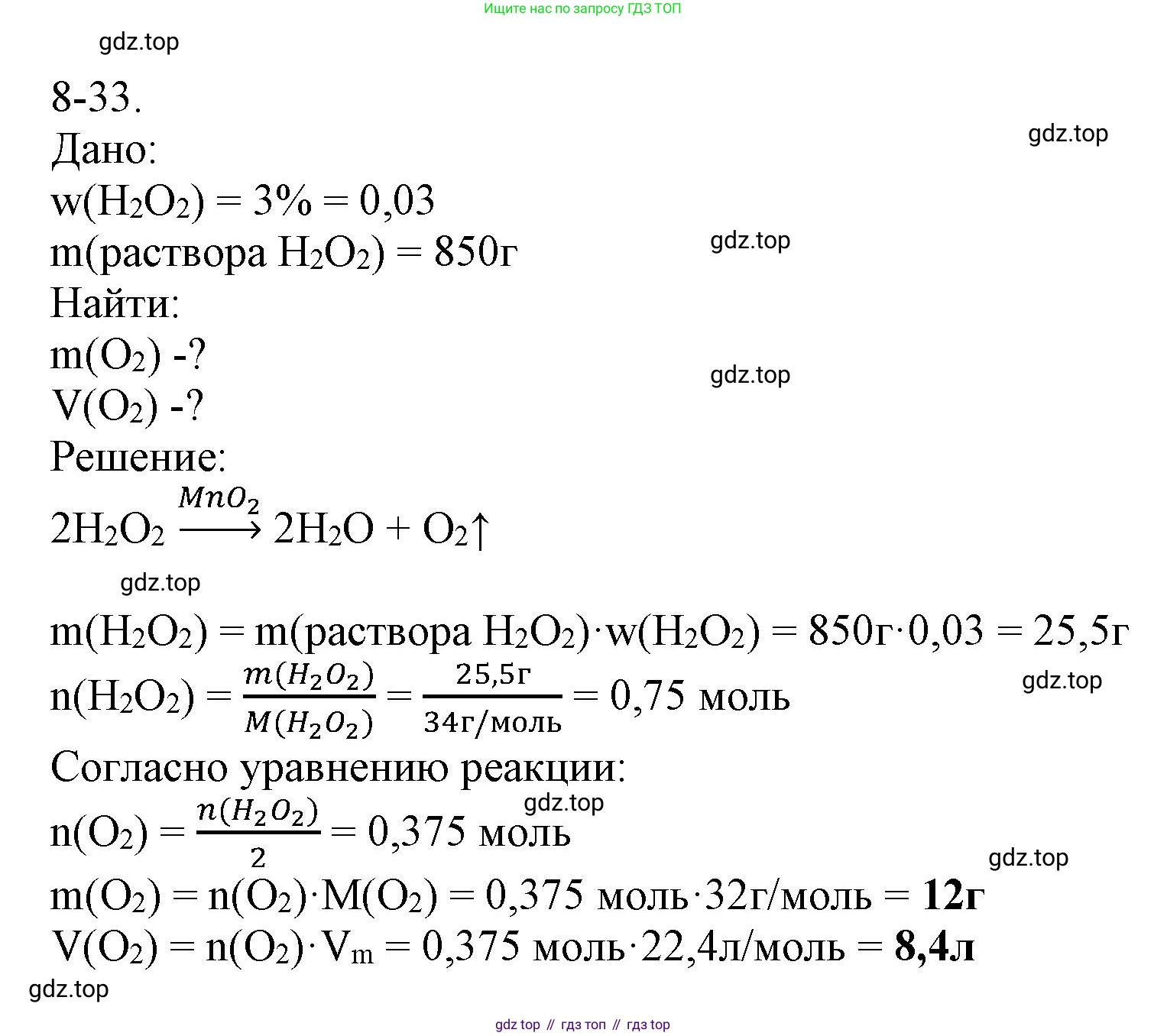 ГДЗ Химия, 8 класс Задачник, авторы: Кузнецова Нинель Евгеньевна, Левкин Антон Николаевич, издательство Вентана-граф, Москва, 2014, бирюзового цвета, страница 99, номер 8-33, Решение