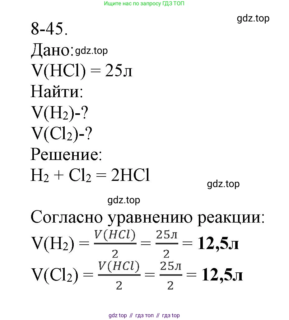ГДЗ Химия, 8 класс Задачник, авторы: Кузнецова Нинель Евгеньевна, Левкин Антон Николаевич, издательство Вентана-граф, Москва, 2014, бирюзового цвета, страница 100, номер 8-45, Решение