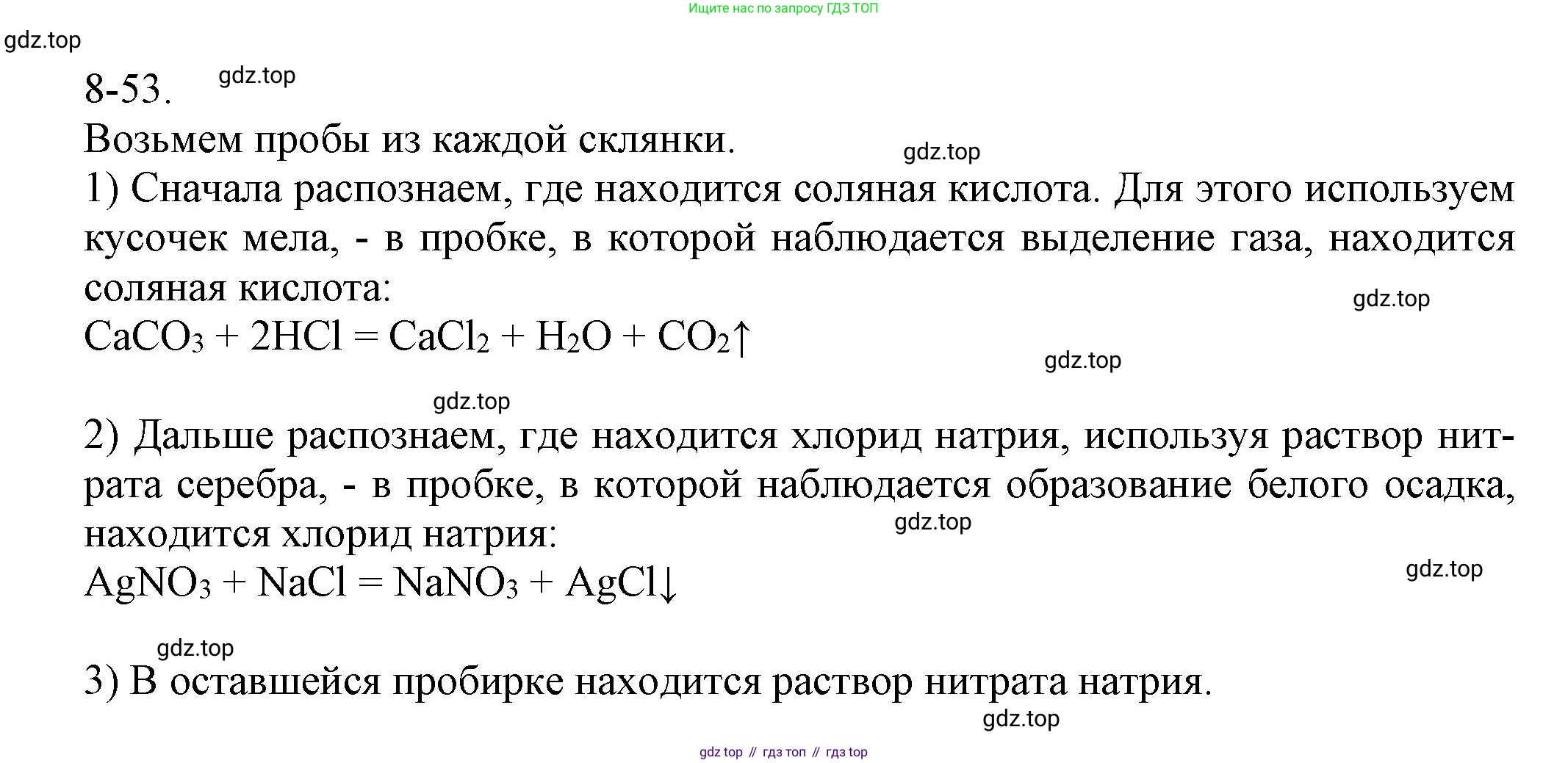 ГДЗ Химия, 8 класс Задачник, авторы: Кузнецова Нинель Евгеньевна, Левкин Антон Николаевич, издательство Вентана-граф, Москва, 2014, бирюзового цвета, страница 101, номер 8-53, Решение