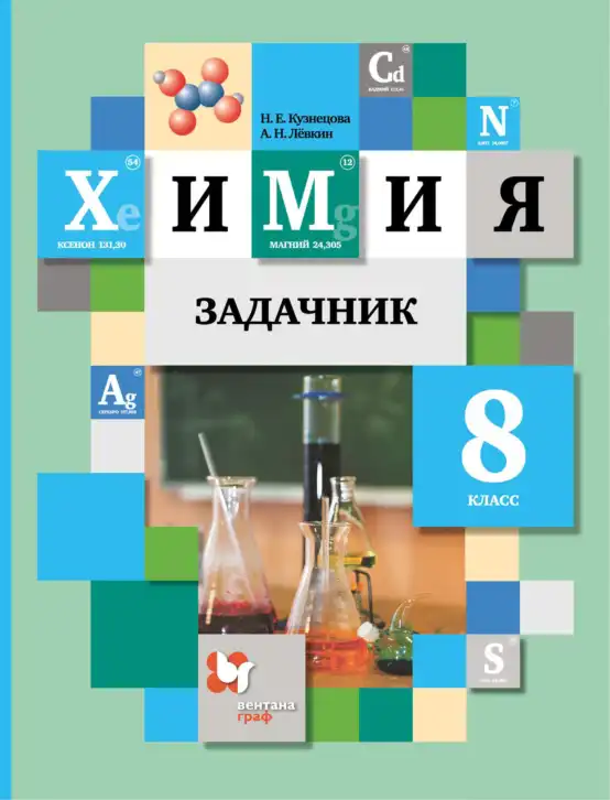 Химия, 8 класс Задачник, авторы: Кузнецова Нинель Евгеньевна, Левкин Антон Николаевич, издательство Вентана-граф, Москва, 2014, бирюзового цвета