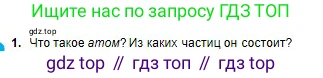 Химия, 8 класс Учебник, авторы: Оспанова Мейрамкуль Кабылбековна, Аухадиева Кырмызы Сейсенбековна, Белоусова Татьяна Геннадьевна, издательство Мектеп, Алматы, 2018, радужного цвета, страница 6, номер 1, Условие