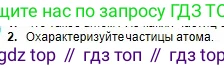 Химия, 8 класс Учебник, авторы: Оспанова Мейрамкуль Кабылбековна, Аухадиева Кырмызы Сейсенбековна, Белоусова Татьяна Геннадьевна, издательство Мектеп, Алматы, 2018, радужного цвета, страница 6, номер 2, Условие