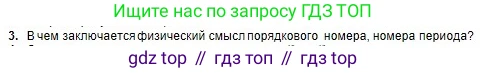Химия, 8 класс Учебник, авторы: Оспанова Мейрамкуль Кабылбековна, Аухадиева Кырмызы Сейсенбековна, Белоусова Татьяна Геннадьевна, издательство Мектеп, Алматы, 2018, радужного цвета, страница 6, номер 3, Условие