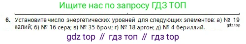 Химия, 8 класс Учебник, авторы: Оспанова Мейрамкуль Кабылбековна, Аухадиева Кырмызы Сейсенбековна, Белоусова Татьяна Геннадьевна, издательство Мектеп, Алматы, 2018, радужного цвета, страница 6, номер 6, Условие