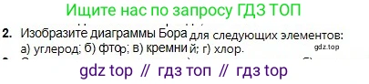 Химия, 8 класс Учебник, авторы: Оспанова Мейрамкуль Кабылбековна, Аухадиева Кырмызы Сейсенбековна, Белоусова Татьяна Геннадьевна, издательство Мектеп, Алматы, 2018, радужного цвета, страница 9, номер 2, Условие
