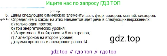 Химия, 8 класс Учебник, авторы: Оспанова Мейрамкуль Кабылбековна, Аухадиева Кырмызы Сейсенбековна, Белоусова Татьяна Геннадьевна, издательство Мектеп, Алматы, 2018, радужного цвета, страница 10, номер 5, Условие