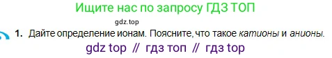 Химия, 8 класс Учебник, авторы: Оспанова Мейрамкуль Кабылбековна, Аухадиева Кырмызы Сейсенбековна, Белоусова Татьяна Геннадьевна, издательство Мектеп, Алматы, 2018, радужного цвета, страница 17, номер 1, Условие