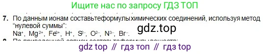 Химия, 8 класс Учебник, авторы: Оспанова Мейрамкуль Кабылбековна, Аухадиева Кырмызы Сейсенбековна, Белоусова Татьяна Геннадьевна, издательство Мектеп, Алматы, 2018, радужного цвета, страница 20, номер 7, Условие
