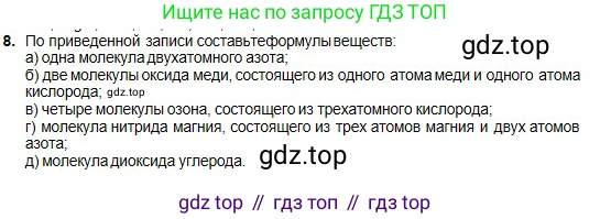 Химия, 8 класс Учебник, авторы: Оспанова Мейрамкуль Кабылбековна, Аухадиева Кырмызы Сейсенбековна, Белоусова Татьяна Геннадьевна, издательство Мектеп, Алматы, 2018, радужного цвета, страница 20, номер 8, Условие