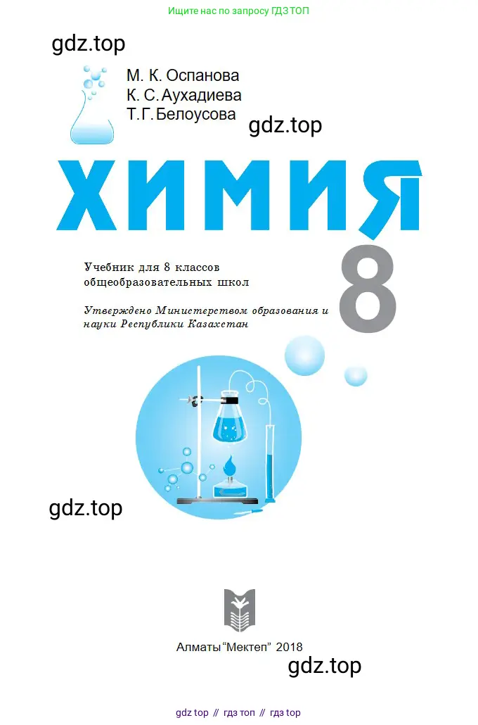 Химия, 8 класс Учебник, авторы: Оспанова Мейрамкуль Кабылбековна, Аухадиева Кырмызы Сейсенбековна, Белоусова Татьяна Геннадьевна, издательство Мектеп, Алматы, 2018, радужного цвета, страница 1