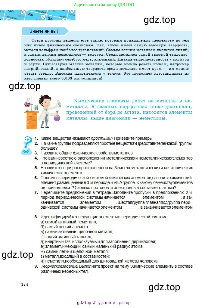 Химия, 8 класс Учебник, авторы: Оспанова Мейрамкуль Кабылбековна, Аухадиева Кырмызы Сейсенбековна, Белоусова Татьяна Геннадьевна, издательство Мектеп, Алматы, 2018, радужного цвета, страница 124