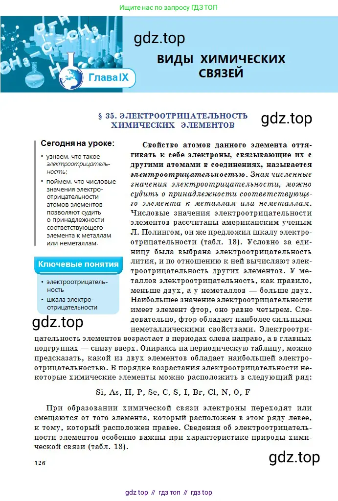 Химия, 8 класс Учебник, авторы: Оспанова Мейрамкуль Кабылбековна, Аухадиева Кырмызы Сейсенбековна, Белоусова Татьяна Геннадьевна, издательство Мектеп, Алматы, 2018, радужного цвета, страница 126