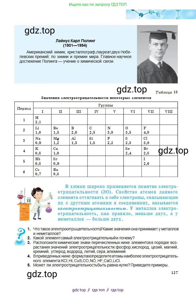 Химия, 8 класс Учебник, авторы: Оспанова Мейрамкуль Кабылбековна, Аухадиева Кырмызы Сейсенбековна, Белоусова Татьяна Геннадьевна, издательство Мектеп, Алматы, 2018, радужного цвета, страница 127