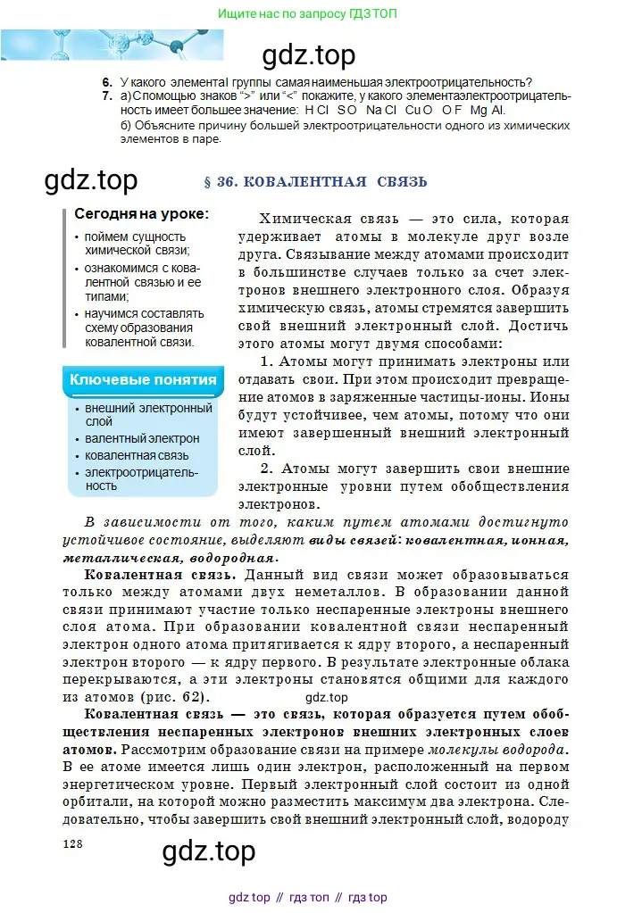 Химия, 8 класс Учебник, авторы: Оспанова Мейрамкуль Кабылбековна, Аухадиева Кырмызы Сейсенбековна, Белоусова Татьяна Геннадьевна, издательство Мектеп, Алматы, 2018, радужного цвета, страница 128