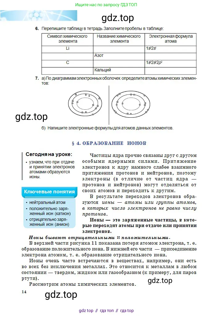 Химия, 8 класс Учебник, авторы: Оспанова Мейрамкуль Кабылбековна, Аухадиева Кырмызы Сейсенбековна, Белоусова Татьяна Геннадьевна, издательство Мектеп, Алматы, 2018, радужного цвета, страница 14