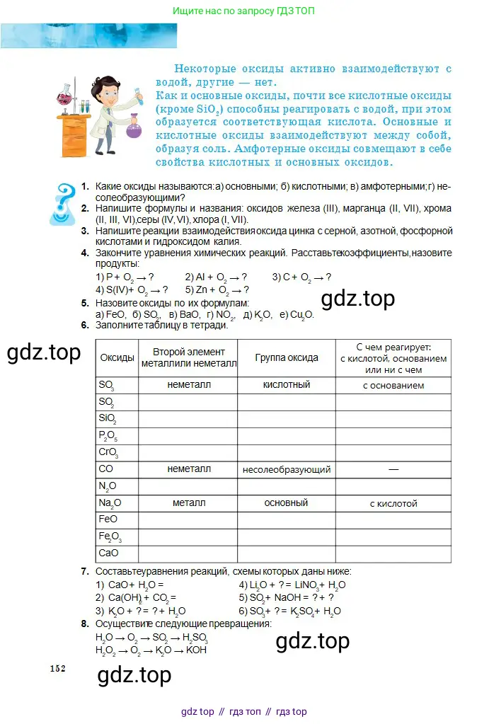 Химия, 8 класс Учебник, авторы: Оспанова Мейрамкуль Кабылбековна, Аухадиева Кырмызы Сейсенбековна, Белоусова Татьяна Геннадьевна, издательство Мектеп, Алматы, 2018, радужного цвета, страница 152