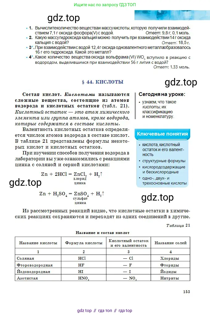 Химия, 8 класс Учебник, авторы: Оспанова Мейрамкуль Кабылбековна, Аухадиева Кырмызы Сейсенбековна, Белоусова Татьяна Геннадьевна, издательство Мектеп, Алматы, 2018, радужного цвета, страница 153