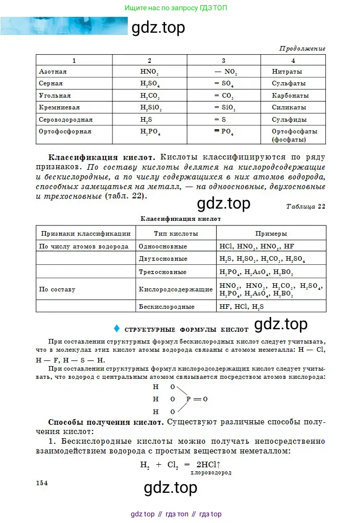 Химия, 8 класс Учебник, авторы: Оспанова Мейрамкуль Кабылбековна, Аухадиева Кырмызы Сейсенбековна, Белоусова Татьяна Геннадьевна, издательство Мектеп, Алматы, 2018, радужного цвета, страница 154