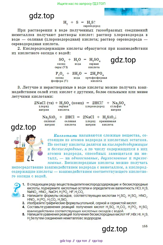 Химия, 8 класс Учебник, авторы: Оспанова Мейрамкуль Кабылбековна, Аухадиева Кырмызы Сейсенбековна, Белоусова Татьяна Геннадьевна, издательство Мектеп, Алматы, 2018, радужного цвета, страница 155