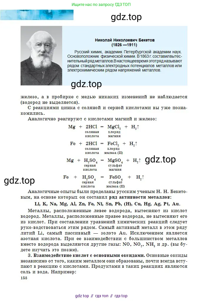 Химия, 8 класс Учебник, авторы: Оспанова Мейрамкуль Кабылбековна, Аухадиева Кырмызы Сейсенбековна, Белоусова Татьяна Геннадьевна, издательство Мектеп, Алматы, 2018, радужного цвета, страница 158