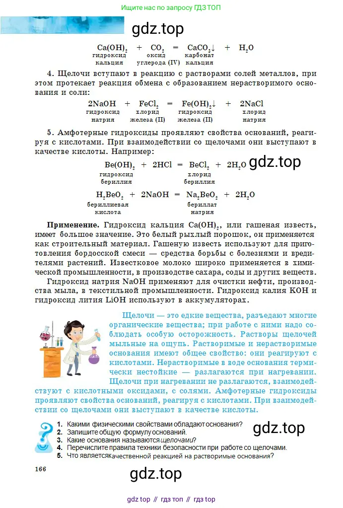 Химия, 8 класс Учебник, авторы: Оспанова Мейрамкуль Кабылбековна, Аухадиева Кырмызы Сейсенбековна, Белоусова Татьяна Геннадьевна, издательство Мектеп, Алматы, 2018, радужного цвета, страница 166