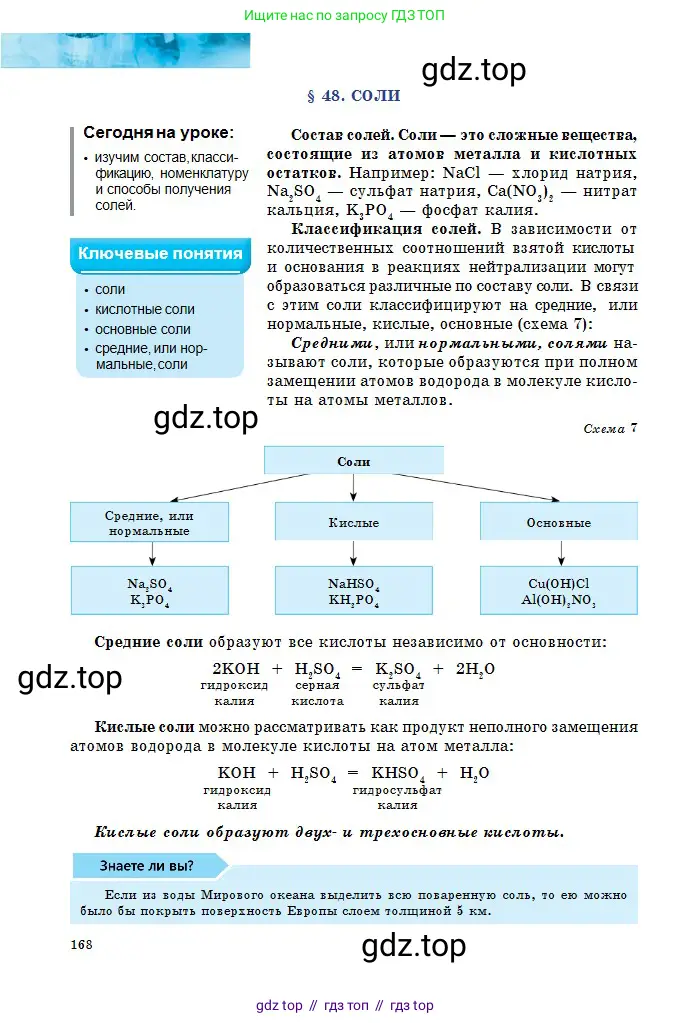 Химия, 8 класс Учебник, авторы: Оспанова Мейрамкуль Кабылбековна, Аухадиева Кырмызы Сейсенбековна, Белоусова Татьяна Геннадьевна, издательство Мектеп, Алматы, 2018, радужного цвета, страница 168