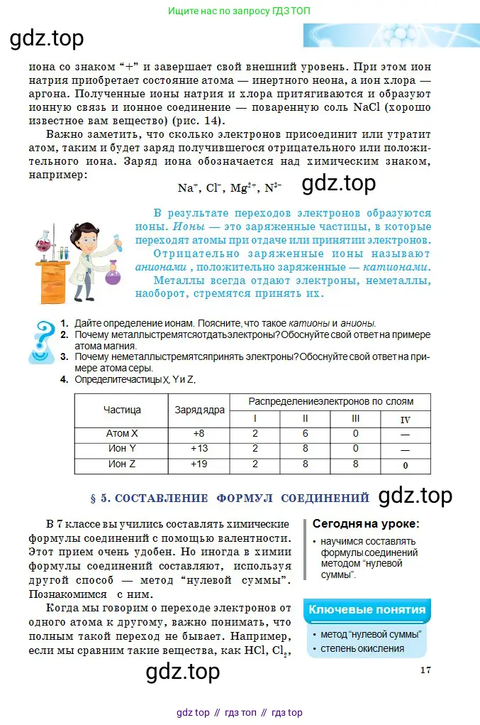 Химия, 8 класс Учебник, авторы: Оспанова Мейрамкуль Кабылбековна, Аухадиева Кырмызы Сейсенбековна, Белоусова Татьяна Геннадьевна, издательство Мектеп, Алматы, 2018, радужного цвета, страница 17