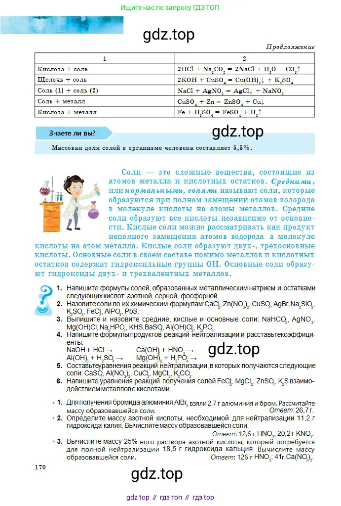 Химия, 8 класс Учебник, авторы: Оспанова Мейрамкуль Кабылбековна, Аухадиева Кырмызы Сейсенбековна, Белоусова Татьяна Геннадьевна, издательство Мектеп, Алматы, 2018, радужного цвета, страница 170