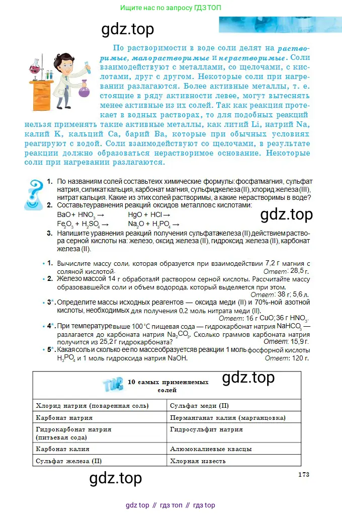 Химия, 8 класс Учебник, авторы: Оспанова Мейрамкуль Кабылбековна, Аухадиева Кырмызы Сейсенбековна, Белоусова Татьяна Геннадьевна, издательство Мектеп, Алматы, 2018, радужного цвета, страница 173