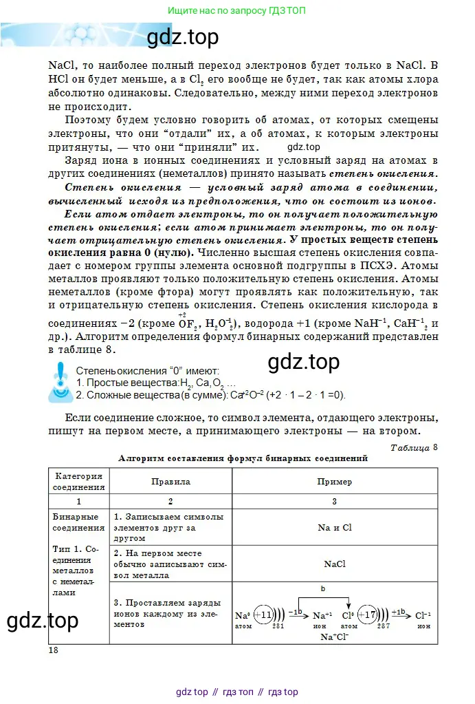 Химия, 8 класс Учебник, авторы: Оспанова Мейрамкуль Кабылбековна, Аухадиева Кырмызы Сейсенбековна, Белоусова Татьяна Геннадьевна, издательство Мектеп, Алматы, 2018, радужного цвета, страница 18