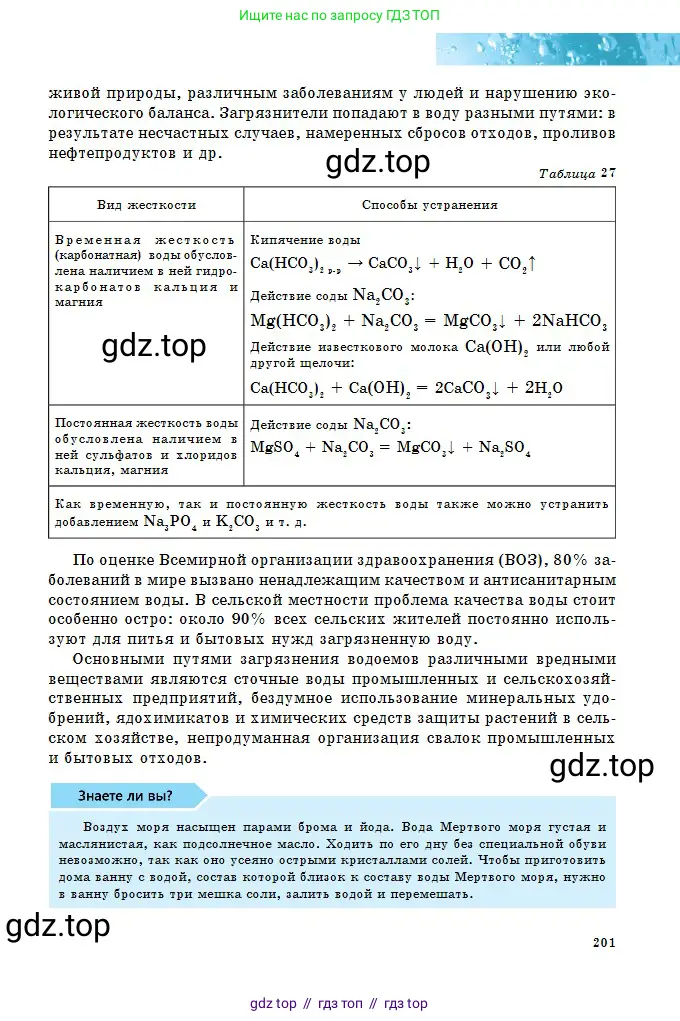 Химия, 8 класс Учебник, авторы: Оспанова Мейрамкуль Кабылбековна, Аухадиева Кырмызы Сейсенбековна, Белоусова Татьяна Геннадьевна, издательство Мектеп, Алматы, 2018, радужного цвета, страница 201
