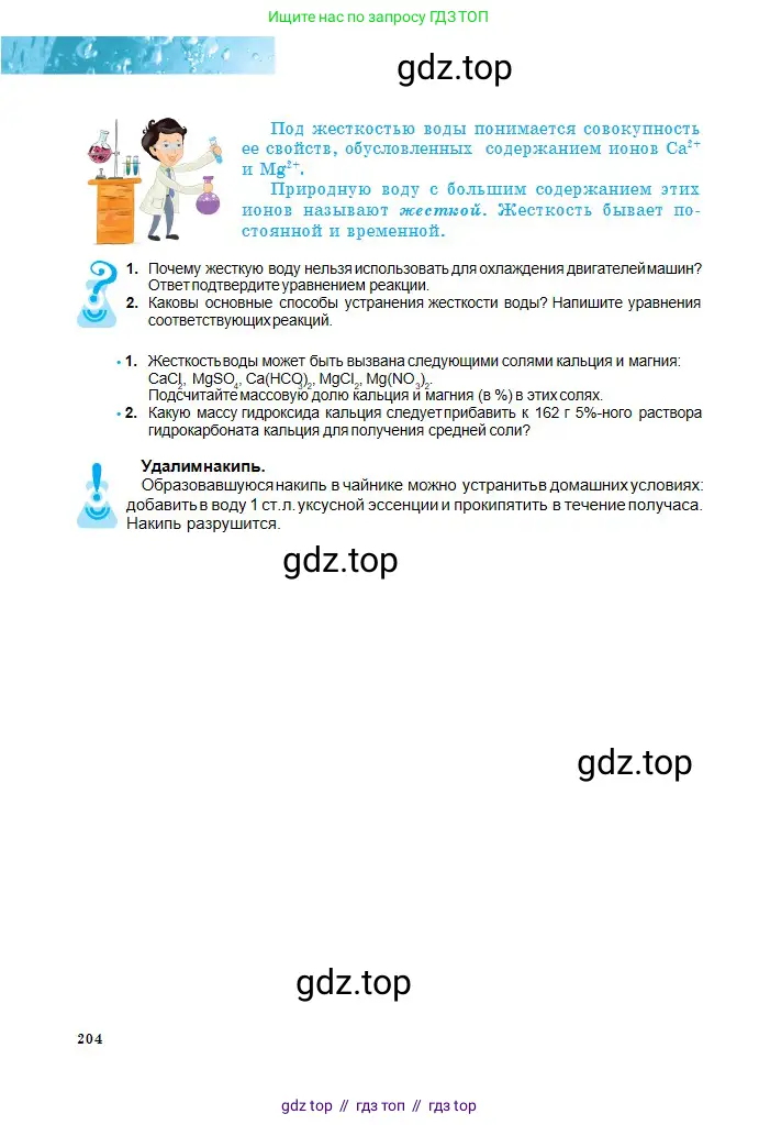 Химия, 8 класс Учебник, авторы: Оспанова Мейрамкуль Кабылбековна, Аухадиева Кырмызы Сейсенбековна, Белоусова Татьяна Геннадьевна, издательство Мектеп, Алматы, 2018, радужного цвета, страница 204