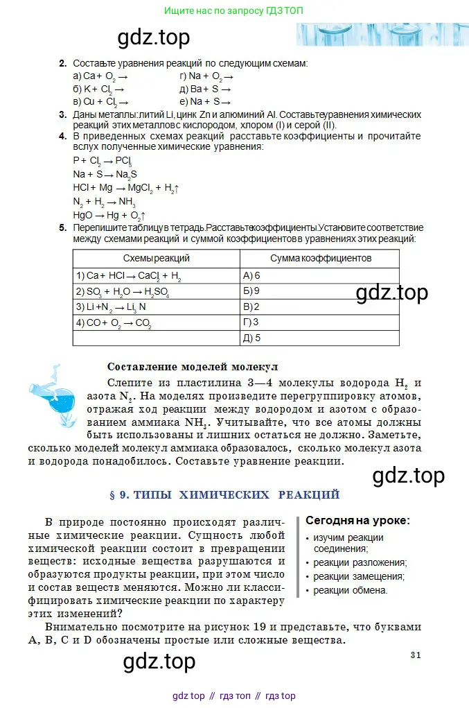 Химия, 8 класс Учебник, авторы: Оспанова Мейрамкуль Кабылбековна, Аухадиева Кырмызы Сейсенбековна, Белоусова Татьяна Геннадьевна, издательство Мектеп, Алматы, 2018, радужного цвета, страница 31
