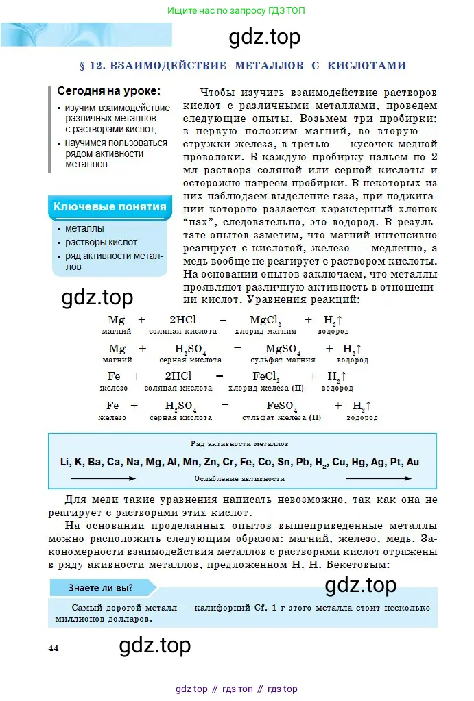 Химия, 8 класс Учебник, авторы: Оспанова Мейрамкуль Кабылбековна, Аухадиева Кырмызы Сейсенбековна, Белоусова Татьяна Геннадьевна, издательство Мектеп, Алматы, 2018, радужного цвета, страница 44