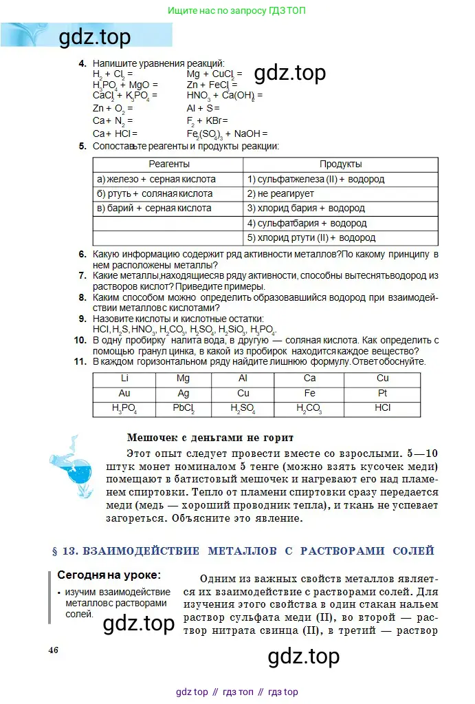 Химия, 8 класс Учебник, авторы: Оспанова Мейрамкуль Кабылбековна, Аухадиева Кырмызы Сейсенбековна, Белоусова Татьяна Геннадьевна, издательство Мектеп, Алматы, 2018, радужного цвета, страница 46