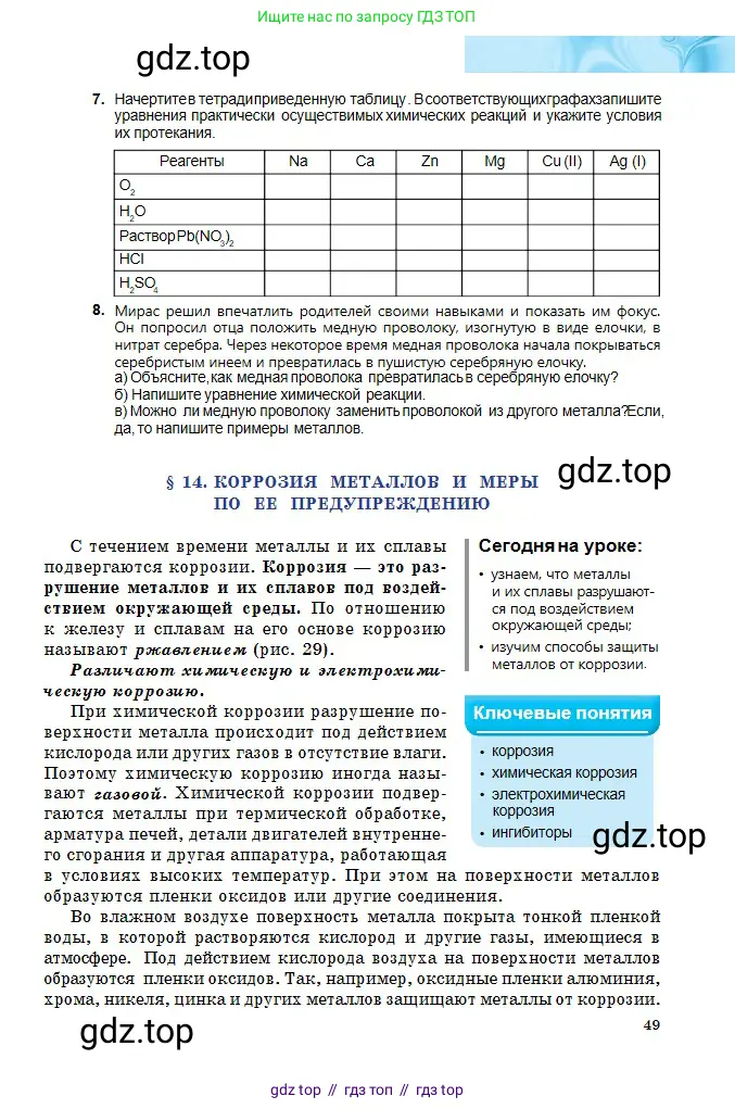 Химия, 8 класс Учебник, авторы: Оспанова Мейрамкуль Кабылбековна, Аухадиева Кырмызы Сейсенбековна, Белоусова Татьяна Геннадьевна, издательство Мектеп, Алматы, 2018, радужного цвета, страница 49
