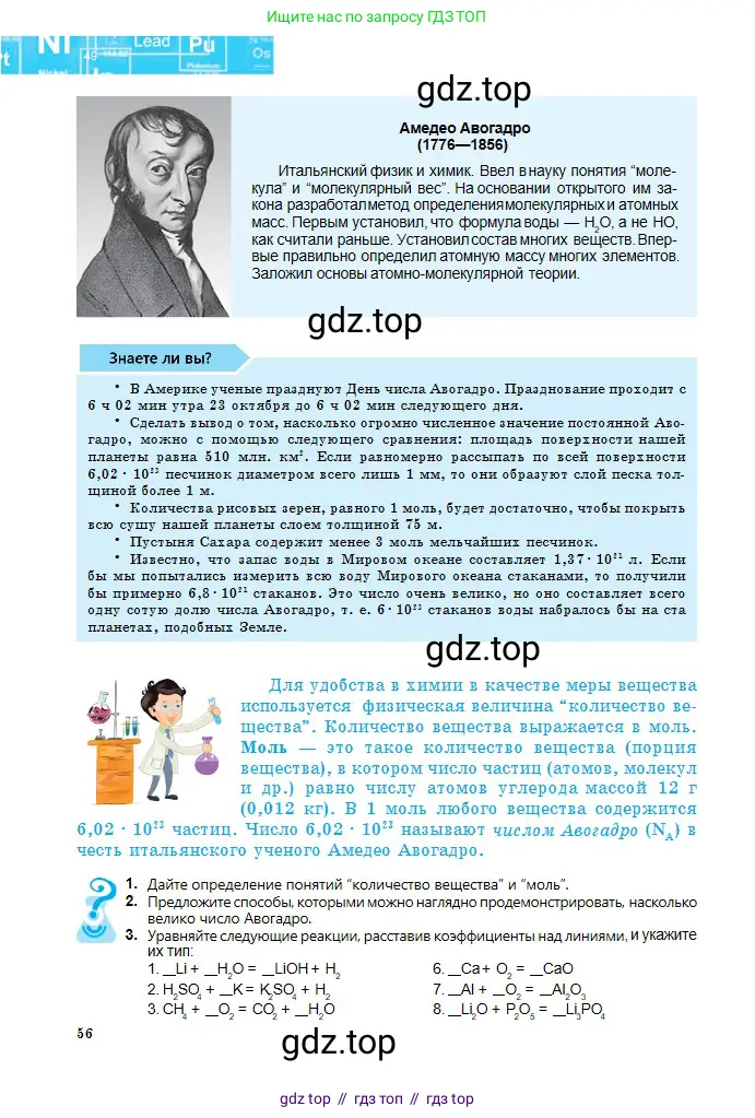 Химия, 8 класс Учебник, авторы: Оспанова Мейрамкуль Кабылбековна, Аухадиева Кырмызы Сейсенбековна, Белоусова Татьяна Геннадьевна, издательство Мектеп, Алматы, 2018, радужного цвета, страница 56
