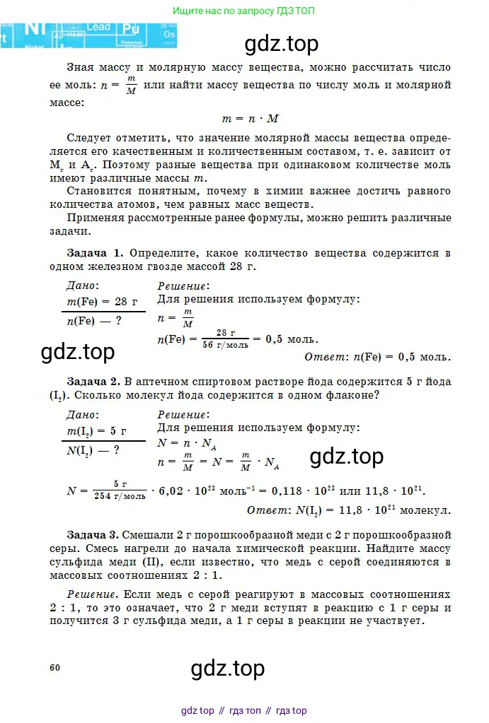 Химия, 8 класс Учебник, авторы: Оспанова Мейрамкуль Кабылбековна, Аухадиева Кырмызы Сейсенбековна, Белоусова Татьяна Геннадьевна, издательство Мектеп, Алматы, 2018, радужного цвета, страница 60