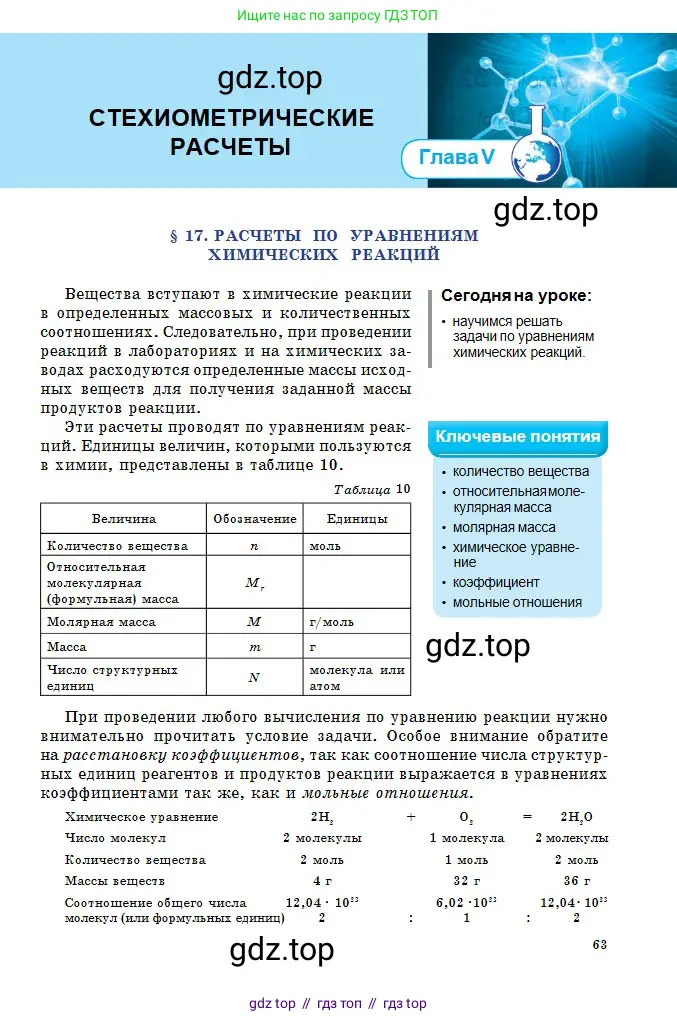 Химия, 8 класс Учебник, авторы: Оспанова Мейрамкуль Кабылбековна, Аухадиева Кырмызы Сейсенбековна, Белоусова Татьяна Геннадьевна, издательство Мектеп, Алматы, 2018, радужного цвета, страница 63