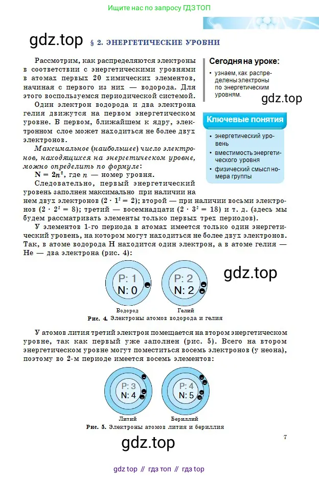 Химия, 8 класс Учебник, авторы: Оспанова Мейрамкуль Кабылбековна, Аухадиева Кырмызы Сейсенбековна, Белоусова Татьяна Геннадьевна, издательство Мектеп, Алматы, 2018, радужного цвета, страница 7